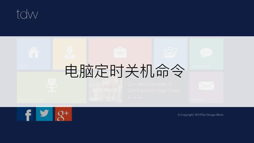 电脑定时关机命令