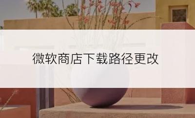 微软商店下载路径更改