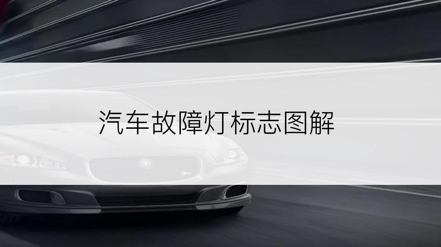 汽车故障灯标志图解