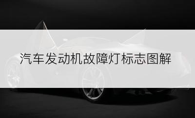 汽车发动机故障灯标志图解