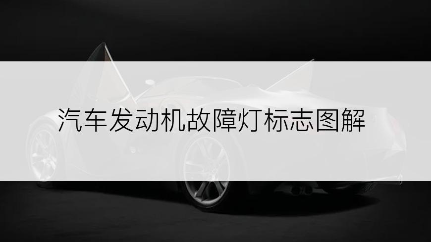 汽车发动机故障灯标志图解