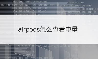 airpods怎么查看电量