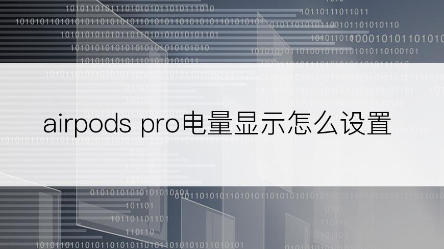 airpods pro电量显示怎么设置