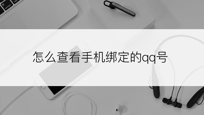 怎么查看手机绑定的qq号