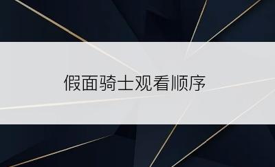 假面骑士观看顺序