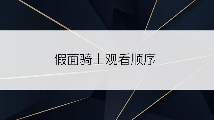 假面骑士观看顺序
