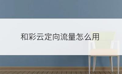 和彩云定向流量怎么用