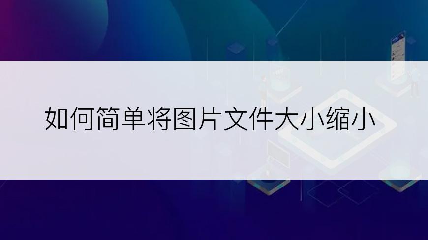 如何简单将图片文件大小缩小