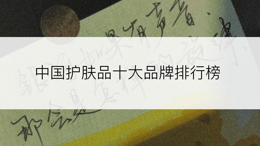 中国护肤品十大品牌排行榜