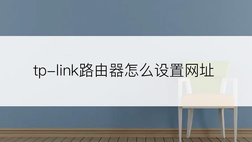 tp-link路由器怎么设置网址