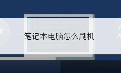 笔记本电脑怎么刷机
