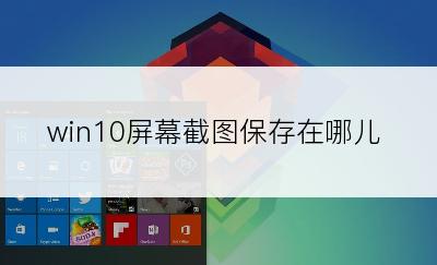 win10屏幕截图保存在哪儿