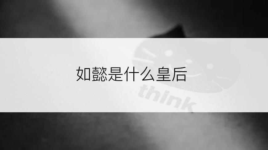 如懿是什么皇后
