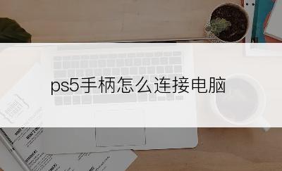 ps5手柄怎么连接电脑