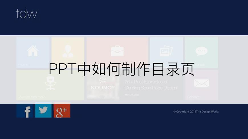 PPT中如何制作目录页