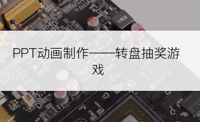 PPT动画制作——转盘抽奖游戏