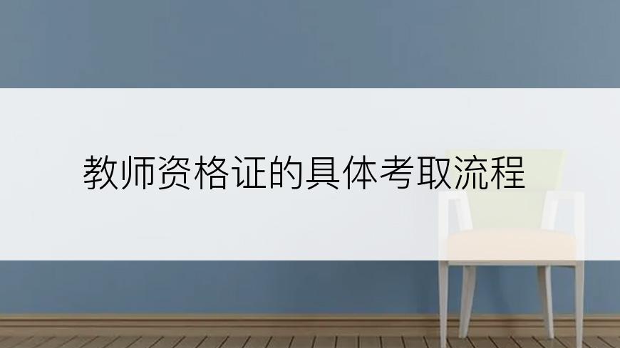 教师资格证的具体考取流程
