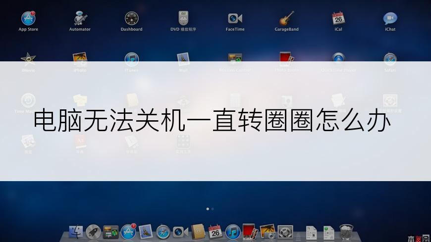 电脑无法关机一直转圈圈怎么办