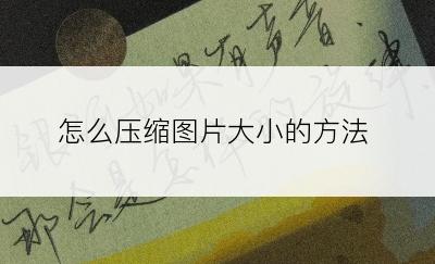 怎么压缩图片大小的方法