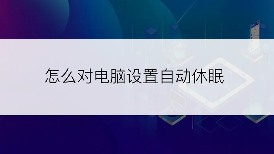 怎么对电脑设置自动休眠