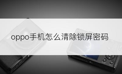 oppo手机怎么清除锁屏密码