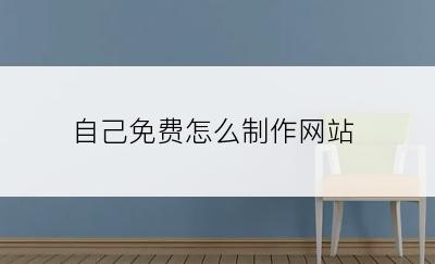 自己免费怎么制作网站