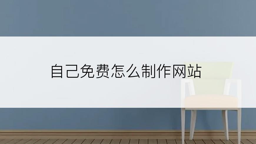 自己免费怎么制作网站