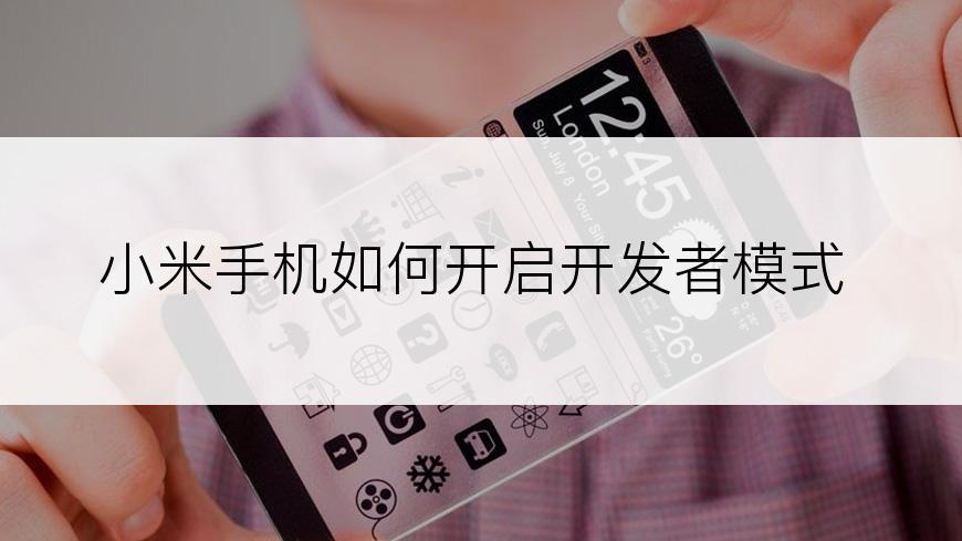 小米手机如何开启开发者模式