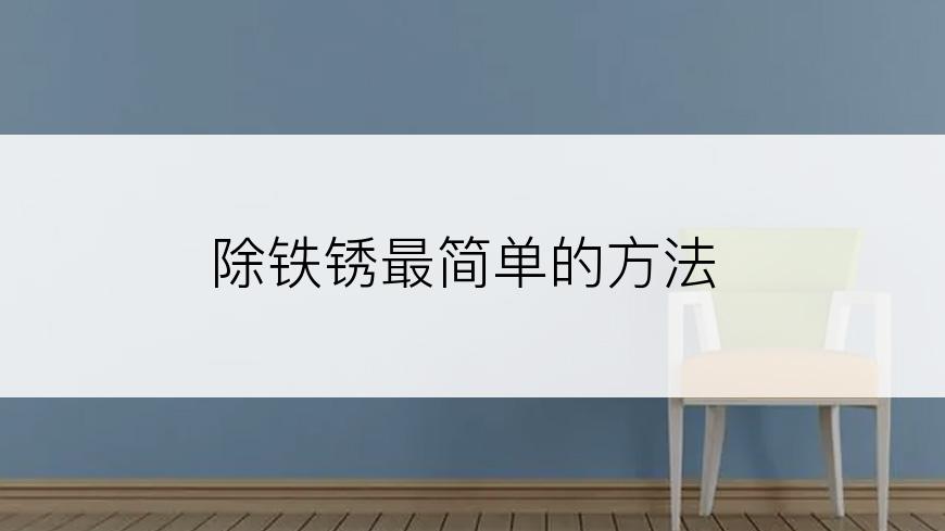 除铁锈最简单的方法