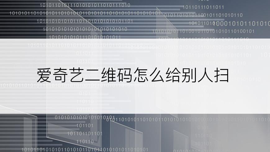 爱奇艺二维码怎么给别人扫