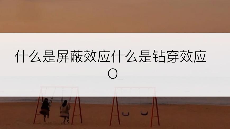什么是屏蔽效应什么是钻穿效应O