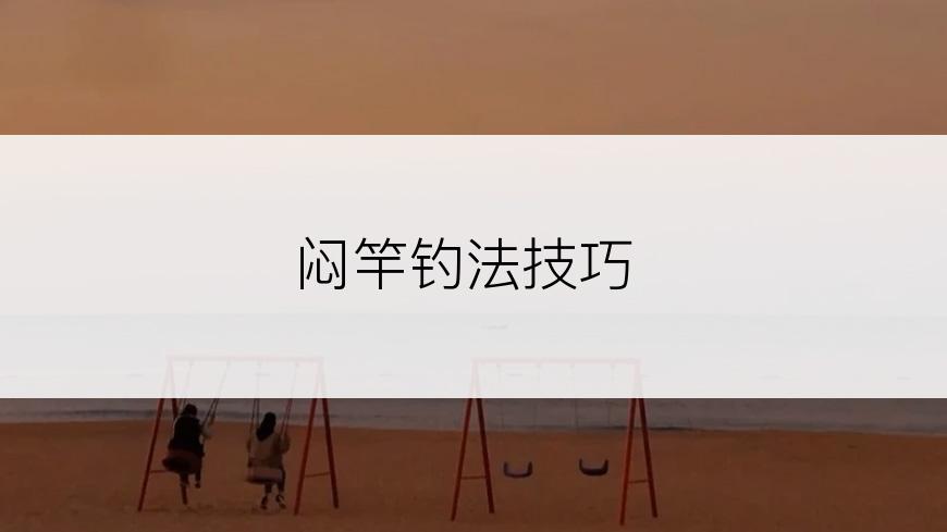 闷竿钓法技巧