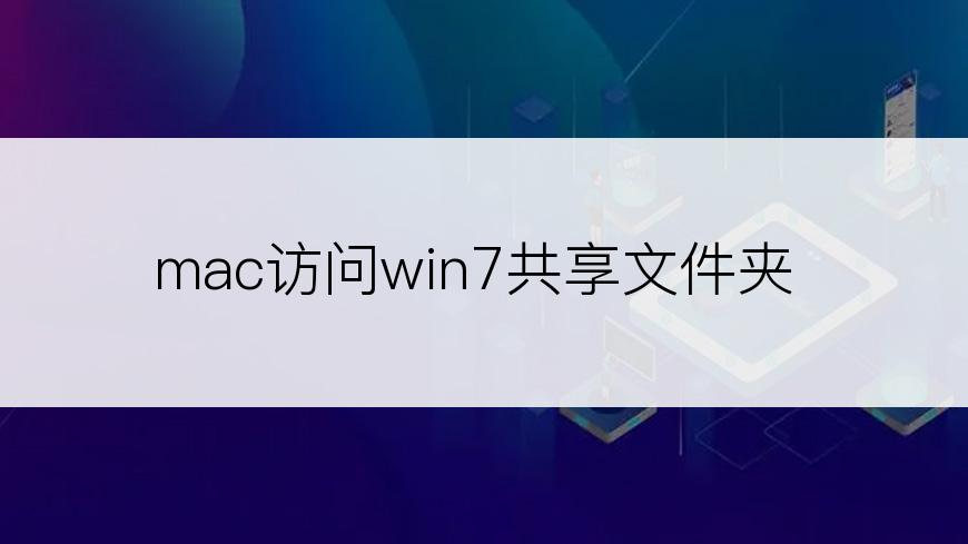 mac访问win7共享文件夹