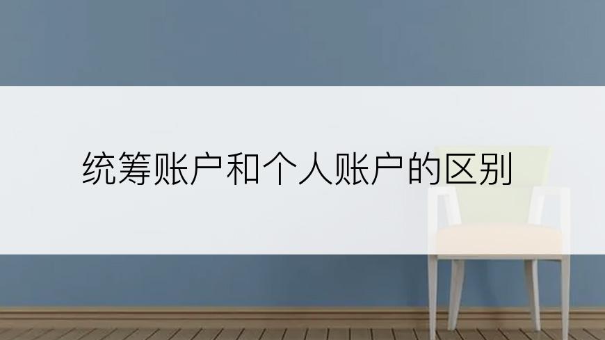 统筹账户和个人账户的区别