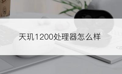 天玑1200处理器怎么样