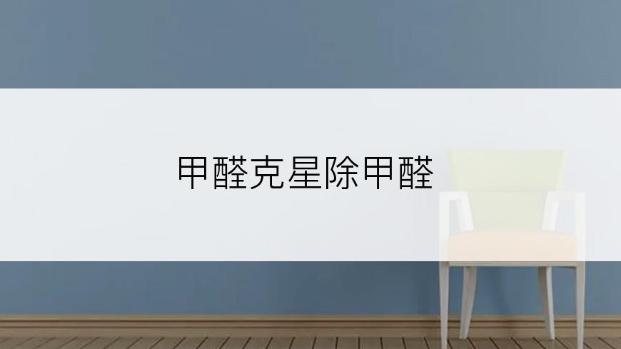 甲醛克星除甲醛