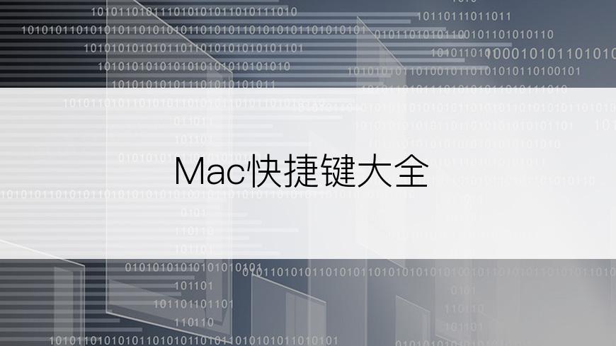 Mac快捷键大全
