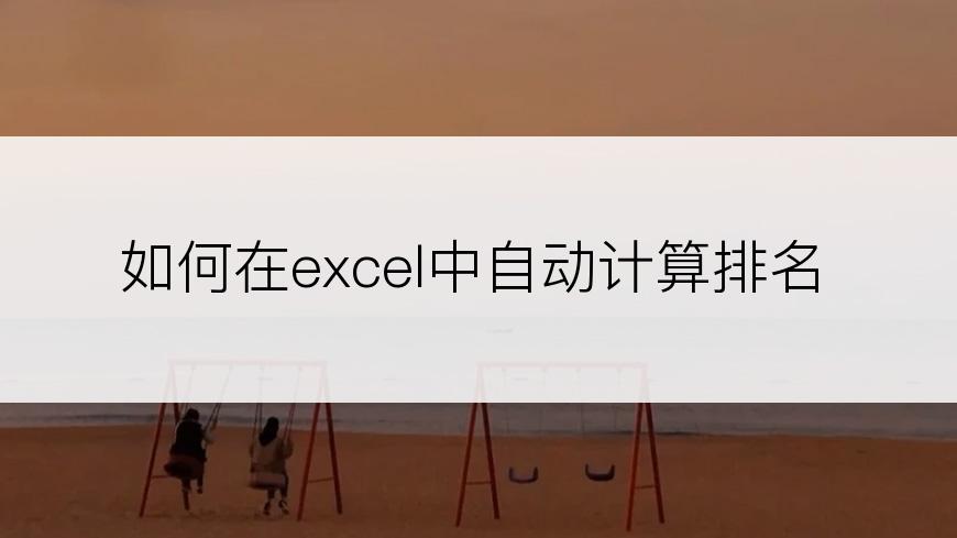 如何在excel中自动计算排名