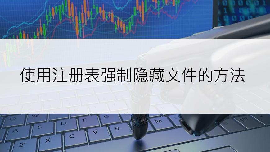 使用注册表强制隐藏文件的方法