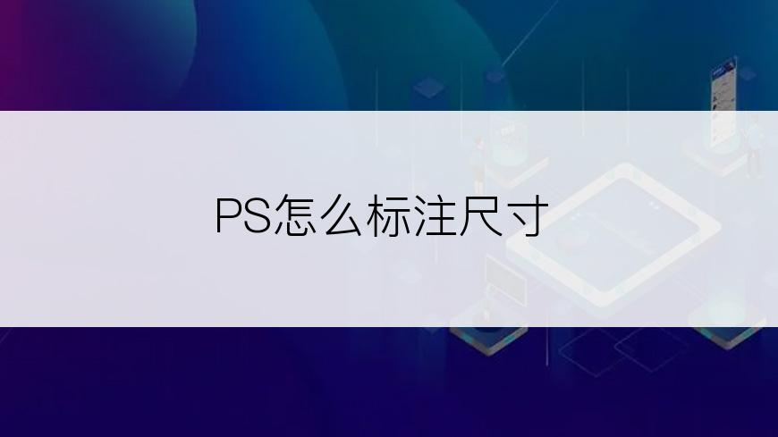 PS怎么标注尺寸
