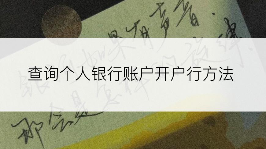 查询个人银行账户开户行方法