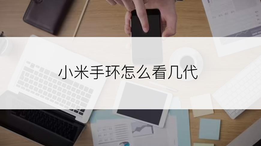 小米手环怎么看几代
