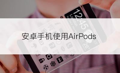 安卓手机使用AirPods