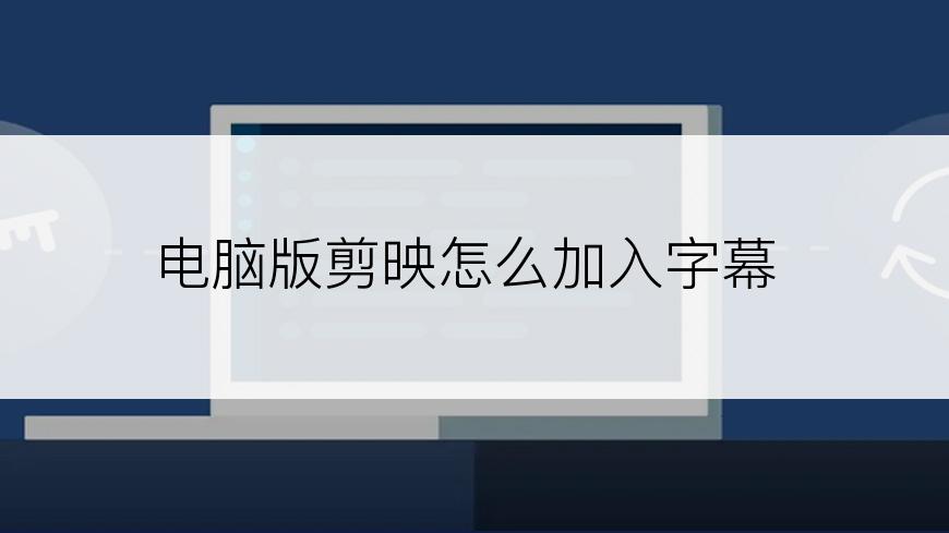 电脑版剪映怎么加入字幕
