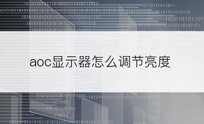 aoc显示器怎么调节亮度