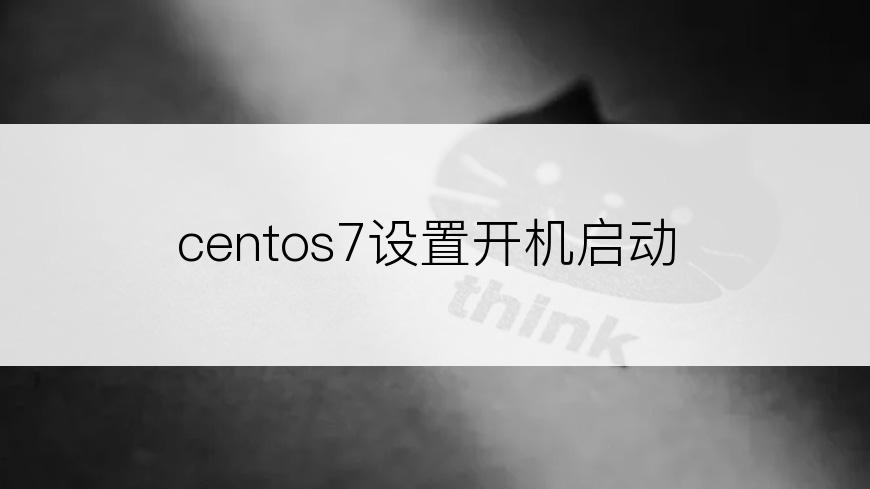 centos7设置开机启动