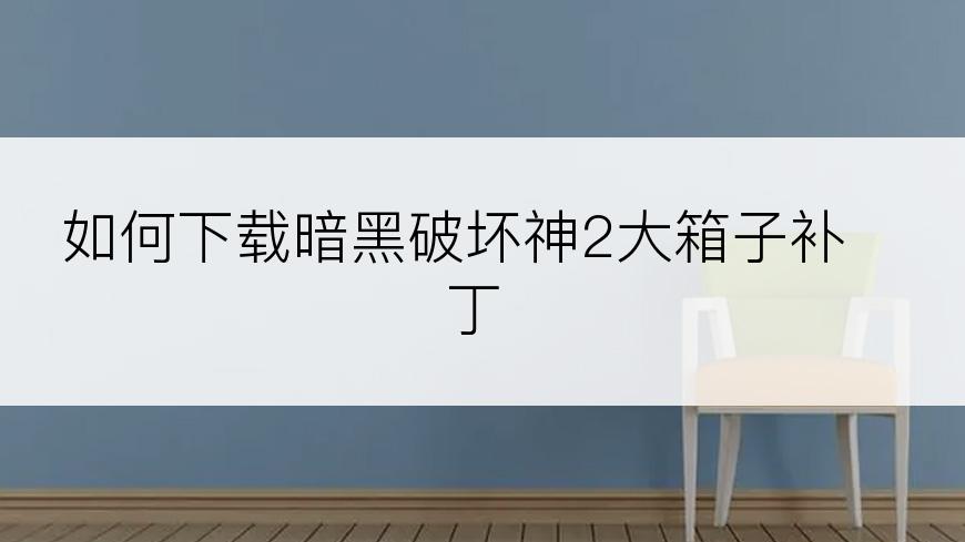 如何下载暗黑破坏神2大箱子补丁
