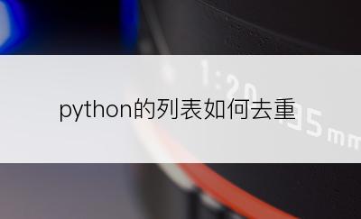 python的列表如何去重