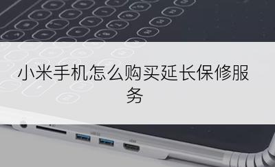 小米手机怎么购买延长保修服务