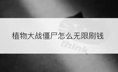 植物大战僵尸怎么无限刷钱